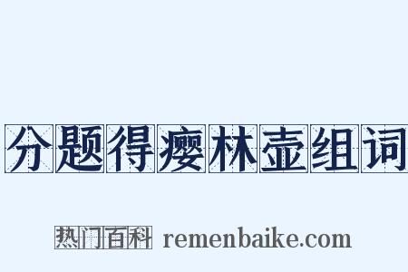 分题得瘿林壶组词是什么意思的图片